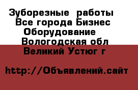 Зуборезные  работы. - Все города Бизнес » Оборудование   . Вологодская обл.,Великий Устюг г.